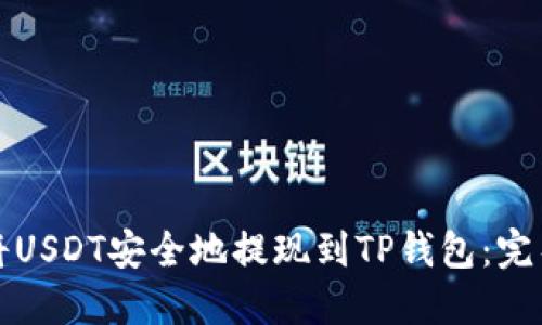 如何将USDT安全地提现到TP钱包：完整指南
