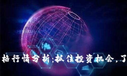 今日OK币价格行情分析：抓住投资机会，了解市场趋势