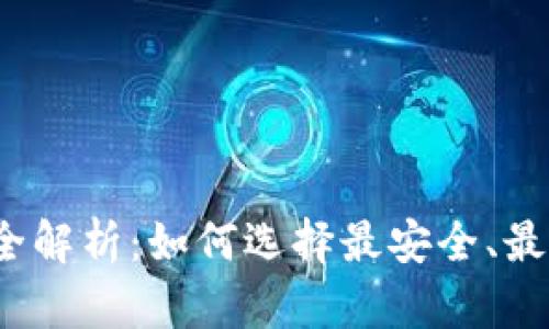 2023年区块链钱包标准全解析：如何选择最安全、最便捷的数字资产管理工具
