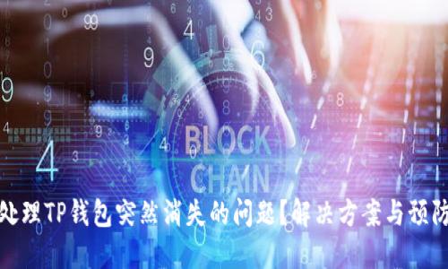 如何处理TP钱包突然消失的问题？解决方案与预防措施