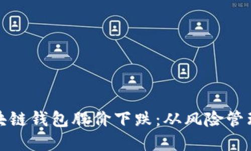 如何应对区块链钱包股价下跌：从风险管理到投资策略