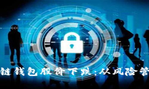 如何应对区块链钱包股价下跌：从风险管理到投资策略