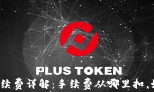 
TP钱包转出手续费详解：手续费从哪里扣，如何降低成本？