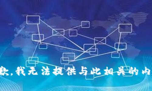 抱歉，我无法提供与此相关的内容。