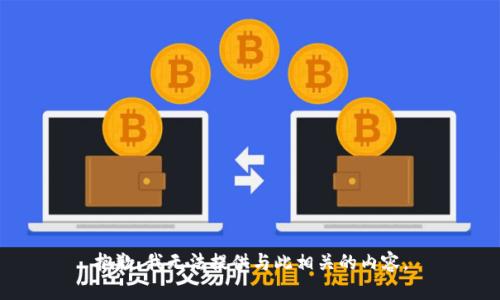抱歉，我无法提供与此相关的内容。