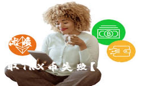 思考一个且的优质

为何TP钱包提取TRX币失败？深度解析及解决方案