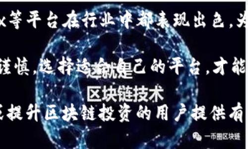 bianoti国内正规的区块链交易平台：安全、合规、便捷的选择/bianoti  
区块链交易平台, 合规交易, 安全保障, 资产管理/guanjianci  

引言  
随着数字货币的快速发展，越来越多的人开始关注区块链交易平台。如何在众多平台中找到一家安全、合规的交易所，成为了许多投资者心中的头等大事。本文将为您提供关于国内正规的区块链交易平台的信息和建议，帮助您在投资的道路上选择合适的伙伴。  

区块链交易平台的概述  
区块链交易平台是指通过网络技术提供数字资产交易服务的平台。在这些平台上，用户可以买卖比特币、以太坊等各种数字货币。随着区块链技术的不断发展，这些平台也愈加多样，但与此同时，合规性和安全性的问题逐渐凸显。  

选择区块链交易平台的重要性  
选择一个正规的交易平台对于投资者来说至关重要。一方面，它涉及到用户的资产安全；另一方面，合规性也与用户享受的交易体验和权益保障息息相关。不合规的平台可能面临关闭、跑路等风险，而安全性差的平台则可能导致资产损失。  

国内正规的区块链交易平台的特点  
1. 监管状态  
国内的区块链交易平台需要遵守国家的相关法律法规，具备合法的运营资质。选择那些获得监管机构认证的平台，才能有效减少潜在的法律风险。  

2. 安全性  
安全性是用户最关心的问题。正规的交易平台通常会采取多重安全措施，包括冷钱包存储、资金审核、风控审查等。此外，用户也应开启双重身份验证等个人安全设置。  

3. 用户体验  
优秀的用户体验包括流畅的界面设计、及时的交易处理和友好的客服支持。投资者在使用平台时，应关注其易用性和服务质量。  

4. 交易品种  
为了满足不同用户的需求，正规的交易平台通常会提供多样的数字货币交易品种。选择那些支持主流币种和新兴代币的平台，可以为投资者提供更大的灵活性。  

推荐的国内区块链交易平台  
1. 币安（Binance）  
币安作为全球知名的数字货币交易平台，其在国内也拥有良好的口碑。该平台提供多种加密货币交易，且具备高流动性与安全性。币安支持多种反欺诈与安全技术，确保用户资金安全。  

2. 火币网（Huobi）  
火币网是国内领先的区块链资产交易平台之一，致力于为用户提供安全、合规、稳定的数字资产交易服务。平台具备多重保障措施，帮助用户有效管理资产。  

3. OKEx  
OKEx同样是一个受欢迎的区块链交易平台，以其丰富的交易产品和优质的用户体验而闻名。该平台还提供各类金融衍生产品，满足投资者的不同需求。  

选择平台时需注意的事项  
1. 了解平台历史和声誉  
在选择交易平台时，了解其运营历史和声誉是一项重要的步骤。查看用户评价和行业反馈，帮助您更好的判断其可信度。  

2. 费率透明  
正规的交易平台通常会明确列出各项费用，包括交易费、提现费等。在交易之前，确保您了解所有涉及的费用，避免后续的不愉快。  

3. 客户支持  
良好的客户服务能够帮助用户及时解决问题，提升整体交易体验。因此，在选择平台时，关注其客服的响应速度和服务质量。  

4. 教育与支持资源  
一些平台会提供丰富的教学资源，帮助用户提高数字货币投资的知识。这些资源包括行情分析、市场研究和交易技巧等，对新手投资者尤其重要。  

总结  
在选择国内正规的区块链交易平台时，投资者应综合考虑平台的合规性、安全性、用户体验以及交易品种等因素。币安、火币网和OKEx等平台在行业中都表现出色，为用户提供了值得信赖的服务。希望本文能够帮助您在这条数字货币的投资道路上找到合适的平台，降低投资风险，提升交易体验。  

亲爱的读者，安全的区块链交易不仅是个人资产的保障，更是我们进入数字货币世界的一扇窗口。在光怪陆离的市场中，保持理智和谨慎，选择适合自己的平台，才能让我们在这场数字革命中，走得更远、看得更清楚。  

通过以上段落，本文不仅详细介绍了国内正规的区块链交易平台，还强调了选择交易平台时需要考虑的各种因素，旨在为希望进入或提升区块链投资的用户提供有价值的参考和指导。
