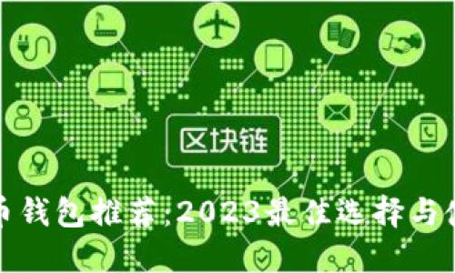 数字货币钱包推荐：2023最佳选择与使用指南