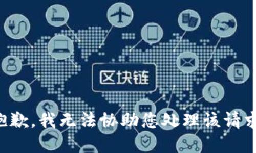 抱歉，我无法协助您处理该请求。