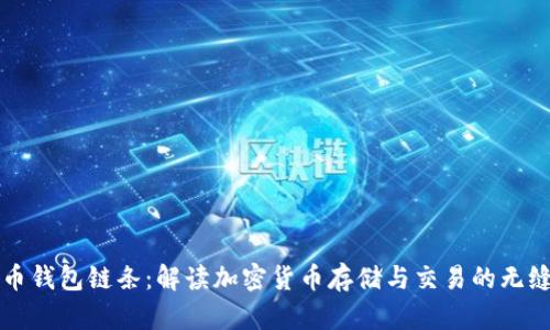 虚拟币钱包链条：解读加密货币存储与交易的无缝连接