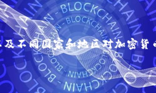 在讨论OK交易所是否被禁止之前，我们需要了解一些背景信息以及不同国家和地区对加密货币交易所的监管态度。以下是有关这一话题的详细讨论内容大纲：

### OK交易所是否被禁止？深入剖析全球监管局势