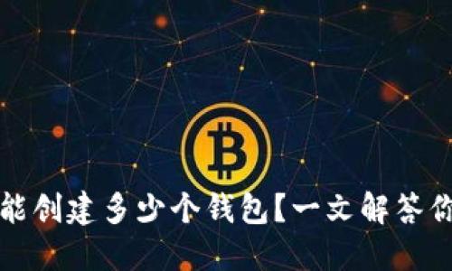 TP钱包能创建多少个钱包？一文解答你的疑问