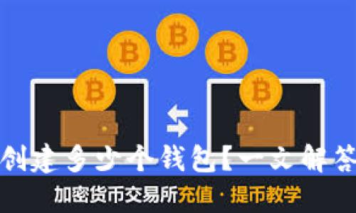 TP钱包能创建多少个钱包？一文解答你的疑问