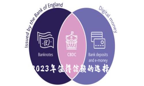 加密货币钱包：2023年值得信赖的选择与使用体验分析