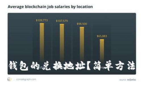 如何查找TP钱包的兑换地址？简单方法与实用技巧