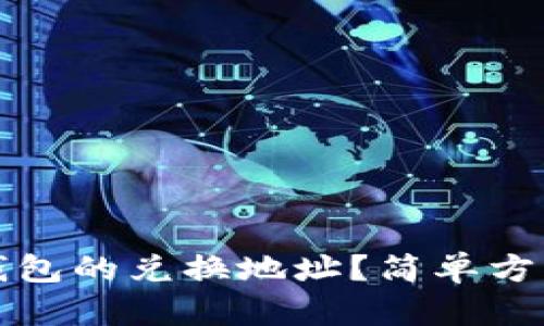 如何查找TP钱包的兑换地址？简单方法与实用技巧