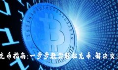 USDT充币指南：一步步教你