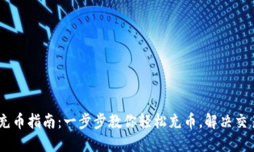 USDT充币指南：一步步教你轻松充币，解决交易烦恼