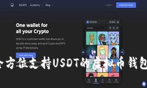 易币付：全方位支持USDT的虚拟币钱包软件详解