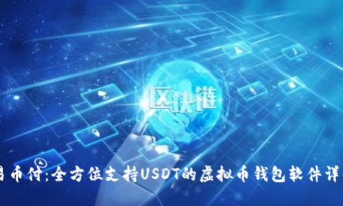 易币付：全方位支持USDT的虚拟币钱包软件详解