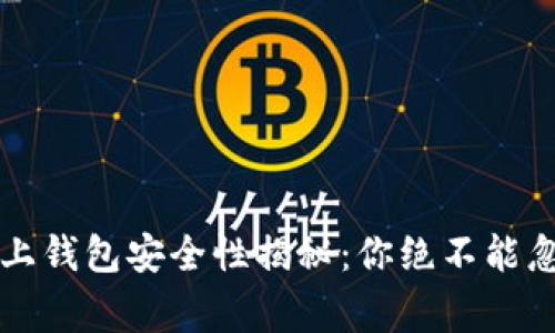 区块链链上钱包安全性揭秘：你绝不能忽视的事实