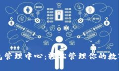 TP钱包管理中心：轻松管理