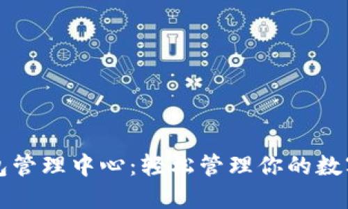 TP钱包管理中心：轻松管理你的数字资产