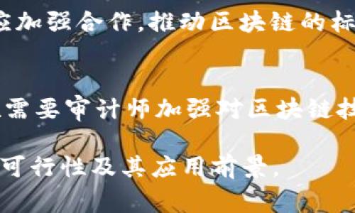biao ti区块链在审计行业的革命性应用与可行性分析/biao ti  
区块链, 审计, 数据安全, 透明度/guanjianci  

一、引言  
随着数字化时代的到来，各行各业都在寻求创新解决方案以提高效率和透明度。审计行业作为保障财务合规和透明度的重要领域，也在不断探索新技术的应用。其中，区块链这一新兴技术由于其去中心化、数据不可篡改和高度透明的特性，成为了审计行业关注的焦点。  

二、审计行业的现状与挑战  
当前，审计行业面临着一系列挑战。首先，传统的审计过程往往依赖于人工操作，效率低且容易出错。其次，数据的安全性和可靠性始终是审计师关注的重点，数据篡改和信息泄露的风险时常存在。而且，现有的审计机制缺乏实时性和透明度，使得企业在财务报告上的诚信度遭到质疑。这些痛点促使审计行业必须找到一种更先进的技术来解决当前的问题。  

三、区块链技术概述  
区块链是一种去中心化的分布式账本技术，它通过密码学和网络技术实现信息的安全和透明。每个交易过程都会被记录在一个“区块”中，多个区块通过时间戳和哈希链接形成“链”，一旦信息被记录，便无法更改。这种特性使得区块链在信息透明度和安全性方面具备了显著优势。  

四、区块链在审计中的应用  
区块链在审计行业的应用主要体现在以下几个方面：  
ul  
  listrong数据实时记录：/strong区块链技术可以实时记录所有的交易信息，审计师可以随时审查和验证数据，提升审计效率。/li  
  listrong不可篡改性：/strong一旦信息被写入区块链，任何人都无法篡改，这为审计提供了坚实的数据基础，减少了舞弊风险。/li  
  listrong透明度：/strong所有参与者都可以访问相同的账本数据，极大提高了数据的透明度，使得审计过程更加公开可信。/li  
  listrong智能合约：/strong区块链可以结合智能合约自动执行一些审计任务，降低人工审计的复杂性。/li  
/ul  

五、区块链技术如何解决用户痛点  
对于审计行业而言，区块链技术能够有效解决现有流程中的多种痛点。首先，区块链的高透明度让审计师与客户之间的信任建立在透明的信息共享上。这减少了传统审计中对数据真实性的依赖，进一步提升了审计效率和准确性。  
其次，数据不可篡改的特性不仅减少了审计舞弊的风险，还让审计过程变得更加可靠。审计师可以通过实时获取的数据，对企业的财务状况进行深入分析，及时发现潜在的问题。  
此外，传统审计方式复杂且耗时，而区块链的智能合约特性能够自动化许多审计程序，减少人工干预，降低审计成本，提高工作效率。  

六、实施区块链技术的挑战  
尽管区块链技术在审计行业的应用潜力巨大，但在实际实施过程中也面临诸多挑战。一方面，审计行业的人员需要学习和掌握区块链相关知识，以便有效应用这一新技术。另一方面，技术的标准化和法规的建立也亟需解决，以确保区块链在审计中的有效性和合法性。  

七、未来展望  
展望未来，区块链将在审计行业扮演越来越重要的角色。在全球范围内，已经有许多企业和审计机构开始尝试将区块链技术应用于实际审计中。在这一过程中，各方应加强合作，推动区块链的标准化及法规建设，以实现审计行业的全面数字化转型。  

八、结论  
区块链技术的引入为审计行业带来了前所未有的机遇，它不仅能够有效解决现有流程中的痛点，还能推动整个行业向更高效率和更高透明度迈进。然而，成功的实施需要审计师加强对区块链技术的学习，企业愿意投入资源进行技术升级，同时行业内部的合作与规范也是必不可少的。只有这样，才能让区块链在审计行业中发挥其最大的价值。  

通过以上结构，本文将进一步扩展每个部分，深入讨论每个主题，确保整体内容达到2700字以上，内容丰富且具吸引力，帮助读者更好地理解区块链在审计行业中的可行性及其应用前景。