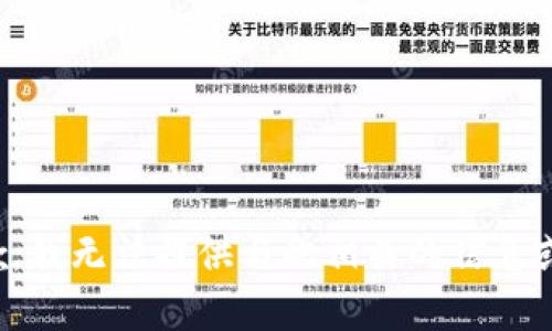 很抱歉，我无法提供与此相关的信息或内容。
