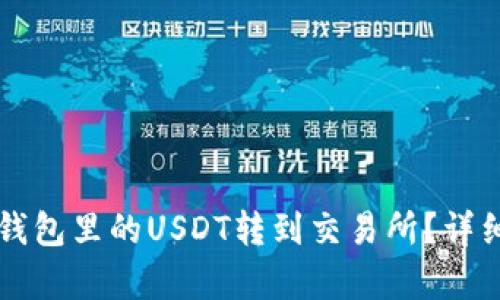 怎样把TP钱包里的USDT转到交易所？详细步骤解析