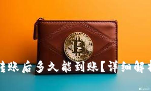 TP钱包撤销转账后多久能到账？详细解析与实用指南