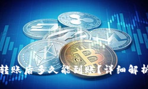 TP钱包撤销转账后多久能到账？详细解析与实用指南
