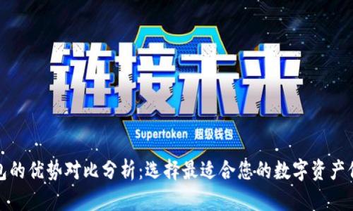 加密钱包的优势对比分析：选择最适合您的数字资产保护方案