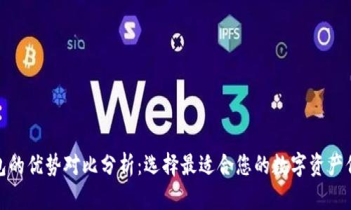 加密钱包的优势对比分析：选择最适合您的数字资产保护方案