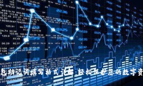钱包助记词填写格式详解：轻松保护您的数字资产