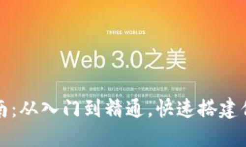 区块链钱包发布指南：从入门到精通，快速搭建你的数字资产保护伞