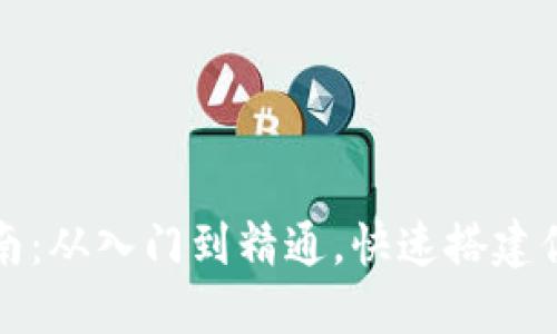 区块链钱包发布指南：从入门到精通，快速搭建你的数字资产保护伞