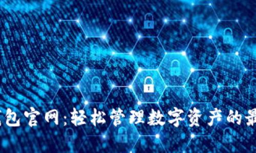 SWTC钱包官网：轻松管理数字资产的最佳选择
