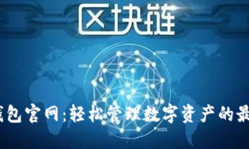 SWTC钱包官网：轻松管理数字资产的最佳选择