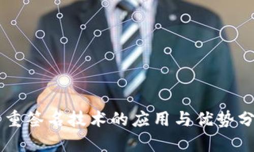 多重签名技术的应用与优势分析