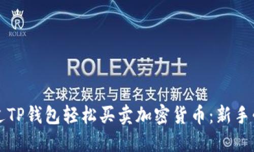 如何通过TP钱包轻松买卖加密货币：新手必读指南
