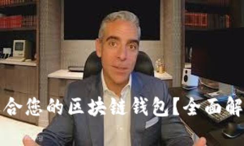 如何选择最适合您的区块链钱包？全面解析与用户指南
