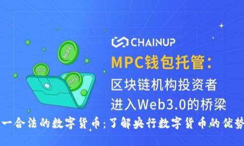 中国唯一合法的数字货币：了解央行数字货币的优势与未来