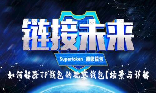 如何解除TP钱包的观察钱包？场景与详解
