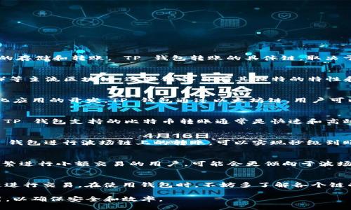TP 钱包主要是基于区块链技术的一种数字钱包，它可以支持多种数字货币的存储和转账。 TP 钱包转账的具体链，取决于你使用的具体数字货币。以下是一些可能的链和相应的说明：

TP 钱包支持的主流链
TP 钱包通常支持以太坊链（Ethereum）、比特币链（Bitcoin）、波场链（Tron）等主流区块链。这些链各自有其独特的特性和优势。

以太坊链的优势
以太坊是一个广泛使用的智能合约平台，不仅支持转账，还可以进行去中心化应用的开发。TP 钱包通过以太坊链，用户可以在保证安全的前提下进行快速的交易，且手续费相对较低。

比特币链的稳定性
比特币被认为是最早的区块链之一，其链的稳定性和安全性得到广泛认可。 TP 钱包支持的比特币转账通常是快速和高效的，适合那些希望进行大额交易的用户。

波场链的高效性
波场链以其高效的交易速度和低廉的手续费受到年轻用户的喜爱。使用 TP 钱包进行波场链上的转账，可以实现秒级到账，适合日常的小额支付。

如何选择适合的链
在选择链时，应考虑交易的目的、金额和手续费等多方面的因素。如果你是频繁进行小额交易的用户，可能会更倾向于波场链；而如果你的需求是进行大额转账，则比特币链和以太坊链可能更为合适。

总结
综上所述，TP 钱包的转账链多样化，用户可以根据自己的需求选择合适的链进行交易。在使用钱包时，不妨多了解各个链的特点，做到合理选择。

这里所提供的内容仅为概述，实际使用中请务必根据最新的官方信息和指引，以确保安全和效率。