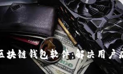 如何定制高效的区块链钱包软件：解决用户痛点与提升安全性