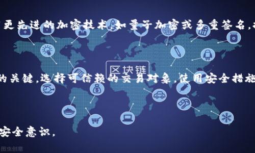 在数字货币的世界中，安全性和隐私性至关重要。当涉及到TP钱包地址时，很多用户可能会问：“TP钱包地址能随便给吗？”这个问题不仅关乎安全，也涉及到如何妥善管理自己的数字资产。以下是关于这个问题的深度分析以及相关内容。

TP钱包地址能随便给吗？揭开数字资产安全的真相

TP钱包, 数字货币, 钱包地址, 资产安全/guanjianci

1. TP钱包概述

TP钱包是一款广受欢迎的数字资产钱包，提供了多种加密货币的存储和管理功能。钱包用户可以使用TP钱包进行交易、转账、收款等操作。随着加密货币的普及，越来越多的人开始使用各类钱包，而TP钱包因其用户友好的界面和强大的安全性能而被广泛采用。

2. 钱包地址的定义与重要性

钱包地址是连接用户与区块链网络的重要纽带。每个TP钱包都生成一个唯一的钱包地址，它相当于用户的“银行账户”，用于接收和发送数字货币。这些地址并不是固定的，用户可以根据需要生成新的地址。不过，钱包地址的管理至关重要，尤其是在要与其他人分享时。

3. 随意分享钱包地址的风险

虽然理论上你可以把TP钱包地址给任何人，但随意分享可能会带来一定的风险。以下是几个关键点：

ul
  listrong隐私泄露：/strong分享钱包地址会让他人能够追踪你的交易历史，可能会影响到你的隐私。/li
  listrong欺诈风险：/strong如果你的钱包地址被掌握在不法分子手中，他们可能会试图进行诈骗或侵犯你的资产。/li
  listrong安全性：/strong尽管区块链技术相对安全，但一旦你的地址和私钥被他人知晓，你的资产将面临极大的风险。/li
/ul

4. 何时可以安全地分享TP钱包地址？

虽然要谨慎分享TP钱包地址，但在某些情况下，这是安全的。例如：

ul
  listrong与信任的朋友交易：/strong如果是与信任的朋友或家人进行小额交易，分享地址相对安全。/li
  listrong募集资金：/strong许多项目会公开他们的钱包地址以接受捐款，这种情况下，分享是必要的。/li
  listrong参与公共活动：/strong例如，参与某个社区活动或空投时，分享钱包地址是被允许的。/li
/ul

5. 如何保护你的TP钱包安全

为了确保你的TP钱包和资产的安全，可以采取以下措施：

ul
  listrong不要共享私钥：/strong绝对不要与任何人分享你的私钥，只有确认对方可信的情况下才能共享钱包地址。/li
  listrong使用二步验证：/strong开启二步验证等安全机制，增强账户保护。/li
  listrong定期检查交易历史：/strong保持关注自己账户的交易记录，及时发现异常情况。/li
/ul

6. 未来数字钱包的安全趋势

随着介绍数字货币和加密资产的人数不断增加，数字钱包的安全问题也日益严重。未来的数字钱包可能会采用更先进的加密技术，如量子加密或多重签名，提高整体安全性。同时，用户教育也变得越来越重要，提升用户对数字资产管理的认识。

7. 小结

综上所述，TP钱包地址虽然可以选择性地分享，但必须谨慎行事。理解钱包地址的作用和风险是保护个人资产的关键。选择可信赖的交易对象，使用安全措施，才能真正享受数字资产带来的便利和自由。

---

以上是对TP钱包地址是否能随便给的详细解析和讨论。希望能够帮助用户更好地管理自己的数字资产并增强安全意识。