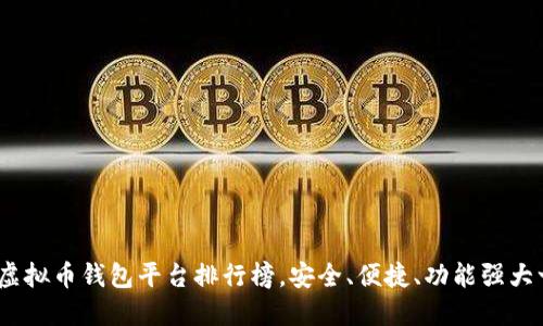 2023年虚拟币钱包平台排行榜，安全、便捷、功能强大一网打尽