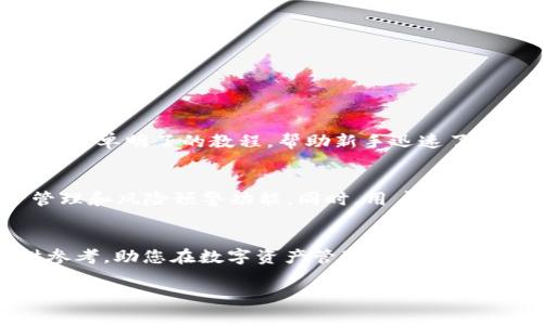 区块链新型钱包大全：让你的数字资产更安全、更高效

区块链钱包, 数字资产, 钱包安全, 加密货币/guanjianci

引言：数字资产安全的新趋势
在区块链技术飞速发展的今天，数字资产的管理和安全成为了一个热门话题。无论是比特币、以太坊还是其他加密货币，用户们都在寻找更安全、更高效的钱包来保护他们的投资。本文将详细介绍当前市场上几款新型的区块链钱包品牌，以及它们各自的特点与优势，帮助大家更好地选择适合自己的钱包。

一、钱包的种类：硬钱包与软钱包
区块链钱包大致分为两大类：硬钱包和软钱包。硬钱包通常是以设备的形式存在，比如USB设备，可直接离线存储数字资产，保障安全。而软钱包则是以应用程序的形式存在，可以在手机、电脑等设备上使用，方便快捷但相对而言安全性略低。

二、热门新型硬钱包品牌
随着市场的发展，越来越多的新型硬钱包品牌崭露头角。以下是一些受到广泛认可的品牌：

1. Ledger
Ledger是市场上最知名的硬钱包品牌之一，其Ledger Nano S和Ledger Nano X系列产品得到了广泛的用户认可。Ledger硬钱包支持众多加密货币，用户界面友好，功能实用。

2. Trezor
Trezor同样是硬钱包中的佼佼者，其Trezor One和Trezor Model T都为用户提供了强大的安全性和易用性。Trezor硬钱包通过开源架构赢得了很多隐私保护用户的青睐。

3. BitBox
BitBox是一款新兴的硬钱包，以其简约设计和优秀的用户体验受到许多用户的喜爱。它支持多种加密货币，并提供安全的备份和恢复功能，使用户踏实安心。

三、流行的新型软钱包品牌
新型的软钱包则主要提供随时随地快速管理数字资产的能力。以下是几款捧红市场的软钱包：

1. Trust Wallet
作为Binance官方推荐的一款钱包，Trust Wallet支持多种区块链资产，用户体验频频升级，安全性高，是许多用户的首选。

2. Coinomi
Coinomi是一款多币种支持的软钱包，提供高度的匿名性和安全性。其用户界面，使新手用户更容易上手。

3. Exodus
Exodus以其美观的界面和强大的功能吸引了大量用户。除了支持多种加密货币外，Exodus还允许用户在钱包内直接进行交易，实现了方便与安全的平衡。

四、新型钱包的安全特性
选择钱包时，安全性是一个必须考虑的因素。许多新型钱包都在安全性上做出了突破，这里列出几个重要特性：

1. 私钥管理
许多新型钱包采用了用户自管理私钥的方式，只有用户才能访问他们的数字资产，这降低了被黑客攻击的风险。

2. 双重认证
很多钱包提供双重认证功能，用户需要通过手机或其他设备进行身份验证，进一步提升了安全性。

3. 冷存储与热存储结合
一些钱包能够将大部分资产转至冷存储，仅保留少量资产在热存储中，以便于日常交易，从而增加了总体安全性。

五、用户体验：更人性化的设计
除了安全性，新型钱包的用户体验也在不断提升。现代钱包逐渐注重用户界面的友好性，以适应不同用户的需求。例如，一些钱包提供了简单明了的教程，帮助新手迅速了解使用方法。

六、区块链钱包的未来发展
未来，随着区块链技术的持续发展，钱包的形态和功能将更加多样化。可能会有更多结合AI技术的智能钱包出现，具备更智能的资产管理和风险预警功能。同时，用户对钱包的安全性与隐私保护的关注将促使钱包在这些方面不断创新和完善。

结论：选择适合自己的区块链钱包
选择一款合适的区块链钱包至关重要，用户应根据自己的需求、资产管理习惯以及对安全性的要求来做出选择。希望本文能为您提供参考，助您在数字资产管理上更得心应手。 

在市场不断变化的今天，钱包品牌也在不断进化，追求卓越的用户体验与安全性，选择合适的钱包是每位加密货币投资者的必修课。