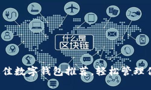 新手必看：最佳数字钱包推荐，轻松管理你的数字资产